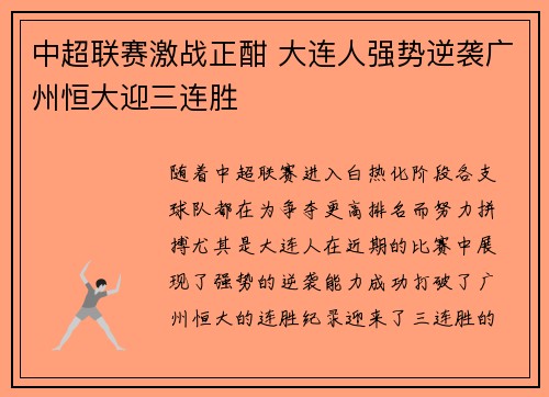 中超联赛激战正酣 大连人强势逆袭广州恒大迎三连胜